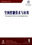 《空间控制技术与应用》 双月刊 省级